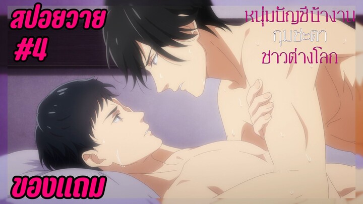 สปอยอนิเมะวาย - ของแถม I EP.4 Isekai no Sata wa Shachiku Shida หนุ่มบัญชีบ้างานกุมชะตาชาวต่างโลก