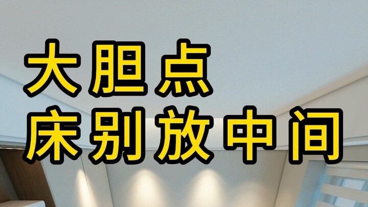 Be bold—don't put the bed in the middle!