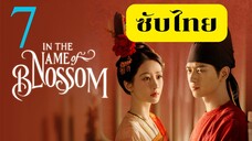 EP.7 งามบุปผาสกุณา 2 <ซับไทย>