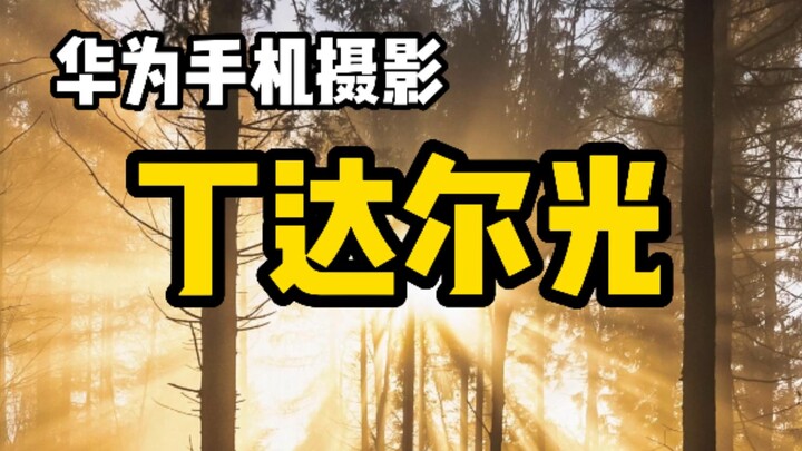 【手机摄影】手机设置好这几个按键也可以拍出这种效果？