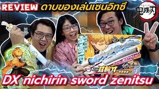 【鬼滅の刃】รีวิวดาบเซนอิทซึ Kimetsu no Yaiba - DX Nichirin sword zenitsu