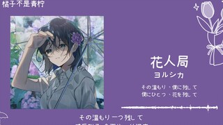 “Người đẹp khi còn, hoa đầy phòng, người đẹp đi rồi, hoa còn lại trên giường” || "Cuộc chơi hoa nhân