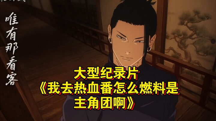 The blockbuster documentary “How Did I End Up in a Hot-Blooded Anime Where the Protagonist’s Crew Su