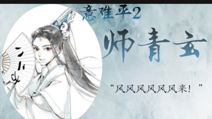 【意难平人物记2】师青玄-天官赐福“纵使结局不够美好 但你本身依旧美好”