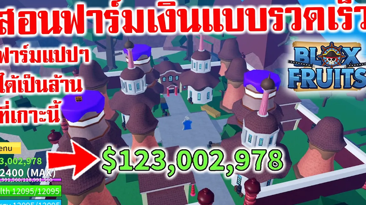 สอนฟาร์มเงินเบรีแบบรวดเร็ว ฟาร์มแปปๆได้เป็นล้าน Roblox Blox Fruits