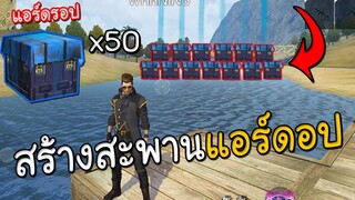 Free Fire นำแอร์ดอป50อัน มาทำเป็นสะพานข้ามแม่น้ำ!!