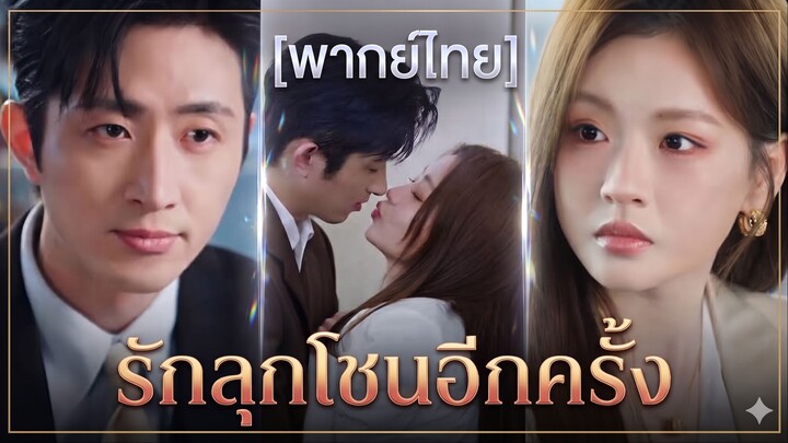รักลุกโชนอีกครั้ง (พากย์ไทย)
