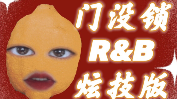 เวอร์ชัน R&B ของเพลง “ประตูไม่ได้ล็อก” เล่นทักษะจนหยุดไม่ได้!