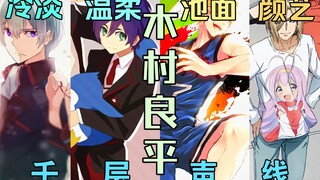 友少?企鹅罐?黄濑凉太?帅哥专业户!木村良平的千层声线【声优补全计划24】