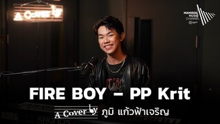 FIRE BOY – PP Krit | A Cover by ภูมิ แก้วฟ้าเจริญ