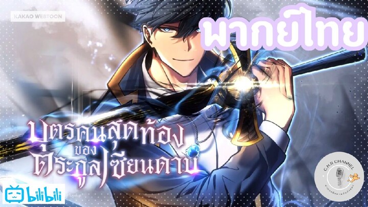 [พากย์ไทย] KAKAO WEBTOON PREVIEW : บุตรคนสุดท้องของตระกูลเซียนดาบ