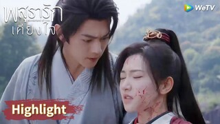ชุยหลินถูกซุ่มโจมตีและตกอยู่ในอันตราย! | Highlight EP12 | พสุธารักเคียงใจ | WeTV