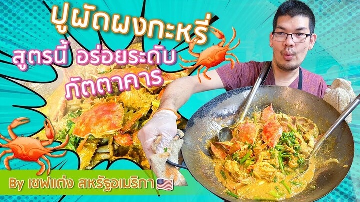 ปูผัดผงกะหรี่ อร่อยระดับภัตตาคาร by เชฟแต่ง สหรัฐอเมริกา 🇺🇸