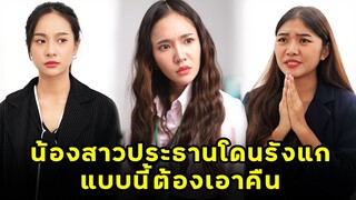 (หนังสั้น) น้องสาวประธานโดนรังแก แบบนี้ต้องเอาคืน | JPC Media