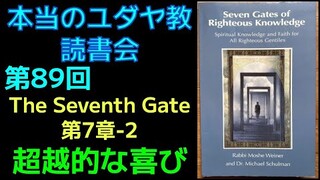 【朝活ユダヤ読書会89】 Seven Gates of Righteous Knowledge 【Seventh Gate 第7章-2】来たる世の喜びの超越性