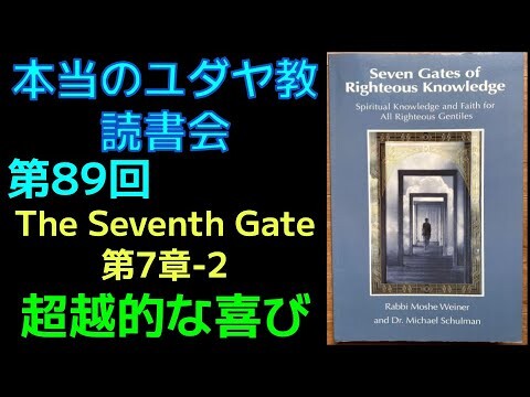 【朝活ユダヤ読書会89】 Seven Gates of Righteous Knowledge 【Seventh Gate 第7章-2】来たる世の喜びの超越性