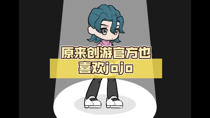 原来创游官方也喜欢jojo
