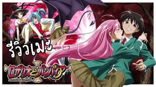 [รีวิวเมะ] Rosario + Vampire - โรซาริโอ้ แวมไพร์