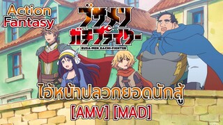 ไอ้หน้าปลวกยอดนักสู้ - Busamen Gachi Fighter (Ugly) [AMV] [MAD]