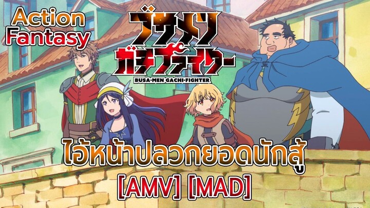 ไอ้หน้าปลวกยอดนักสู้ - Busamen Gachi Fighter (Ugly) [AMV] [MAD]