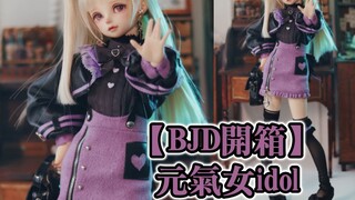 打扮成女团元气idol【BJD开箱＆外拍】︱试穿换装︱