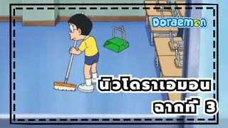 นิวโดราเอมอน | ฉากที่ 3