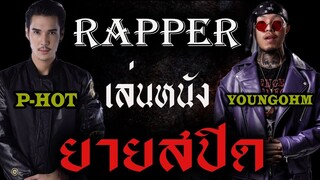 ํYOUNGOHM  P-HOT รับบทนักซิ่ง ในหนัง ยายสปีด | Speed Grandma | ตำนานเรื่องเล่าสุดหลอน