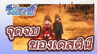 [แท็กต์ โอปัส.] ริมิกซ์ | จุดจบของเดสตินี