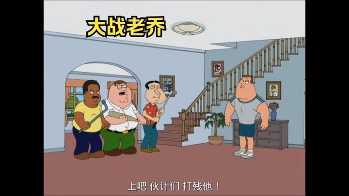 为了让老乔恢复原样，兄弟们想要将他的腿打断