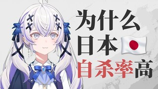 【東雪蓮】聊聊日本社会压抑的成因