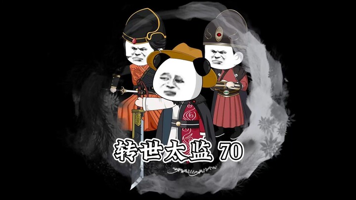 <转世太监> 第七十集,收编美女寨主