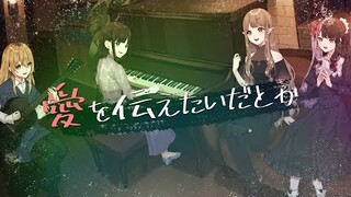 【オリジナルMV】愛を伝えたいだとか（あいみょん）cover【家長むぎ×鈴鹿詩子×える×夜見れな/にじさんじ】