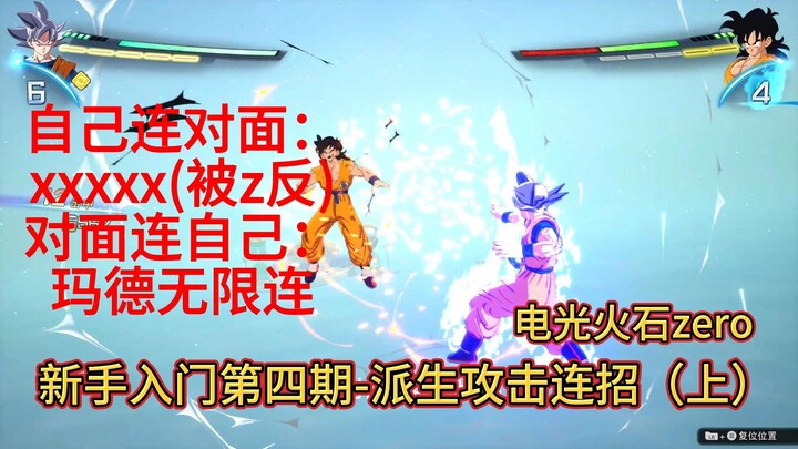 龙珠电光炸裂zero，纯新手入门教程攻略第四期--派生连招篇（上）