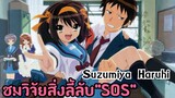 Suzumiya Haruhi สุดยอดอนิเมะSchoollife 2006