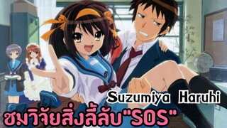 Suzumiya Haruhi สุดยอดอนิเมะSchoollife 2006