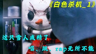 没拄拐杖的雪人杀手，你爱了吗？