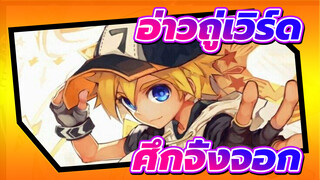 อ่าวถู่เวิร์ด
MMD
ศึกจิ้งจอก：กลุ่มโจรสลัด *แอนมิซิอุส