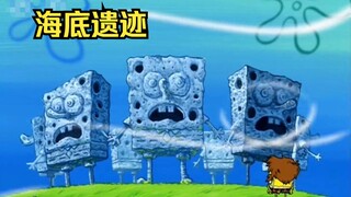 海绵宝宝随手制作出的雕像，随着时间的流逝竟成了远古遗迹