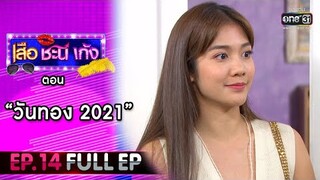 เสือ ชะนี เก้ง 2021 EP.14 (FULL EP) | ตอน วันทอง 2021 | 9 เม.ย. 64 | one31