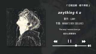 “这首歌泪点很低，请整理好情绪收听！！”||《anything 4 u》