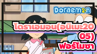 โดราเอมอน(อนิเมะ2005)
แฟนของไจโกะ= โนบิตะ(พากย์เสียงฟอร์โมซาน) ตอนที่ 1