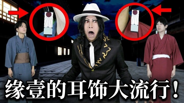 【中字】满大街缘壹耳饰而被吓尿的无惨【イキル者タチ | 现世之徒】
