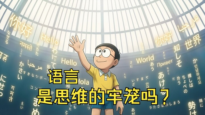 Is language a cage for thought?