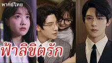 ฟ้าลิขิตรัก