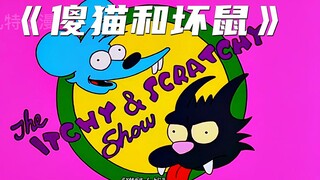 盘点辛普森一家《傻猫和坏鼠》-第11季