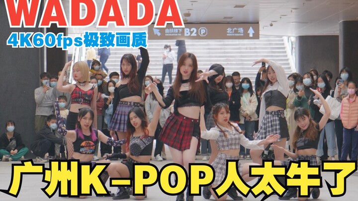 【随机舞蹈】WADADA 路演完整版！广州KPOP人太牛了！Kep1er 4K 60fps 美林LIVE天地 随唱谁跳 蛙来哒 开普勒 松下S5 M-net女团
