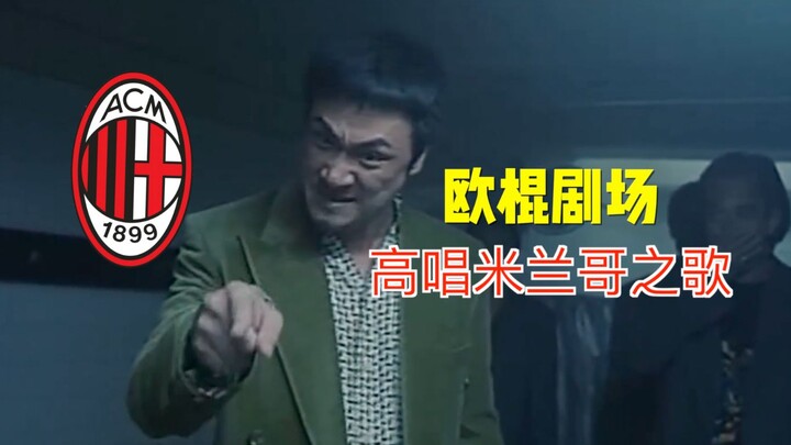 Eurolink Theater: Milan’s Brother Is Back in the Champions League! Let’s Sing the Song of Milan’s Br