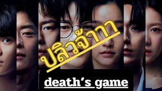 (trailer) เดธเกมส์