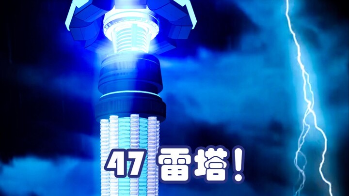 第四十七集：雷塔！
