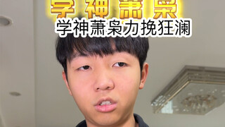 假如我是个学神（超级无敌的存在啊啊啊啊）